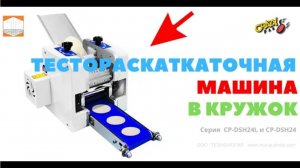 ТЕСТОРАСКАТКА CRAZY PAN CP DSH24 КРУЖКИ  Обзор работы