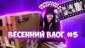 ВЕСЕННИЙ ВЛОГ №5