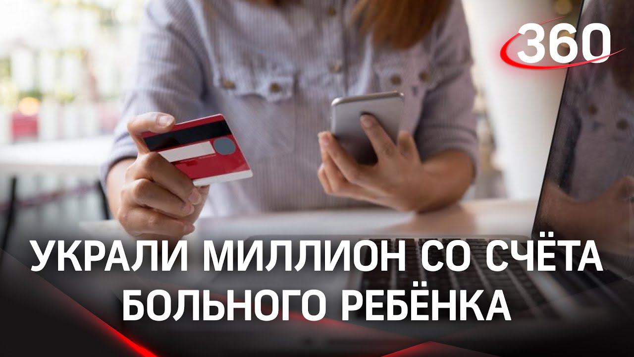 Мошенники украли 1 млн на лечение ребенка. Банк пожалел семью и компенсировал