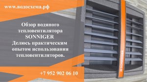 Подробный обзор водяных тепловентиляторов Соннигер (Sonniger) Польша..mp4