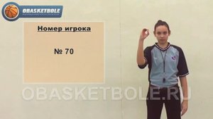 Жесты судей в баскетболе-номер игрока-№ 70