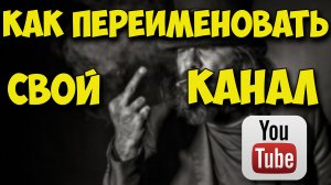 Как переименовать свой канал на YouTube