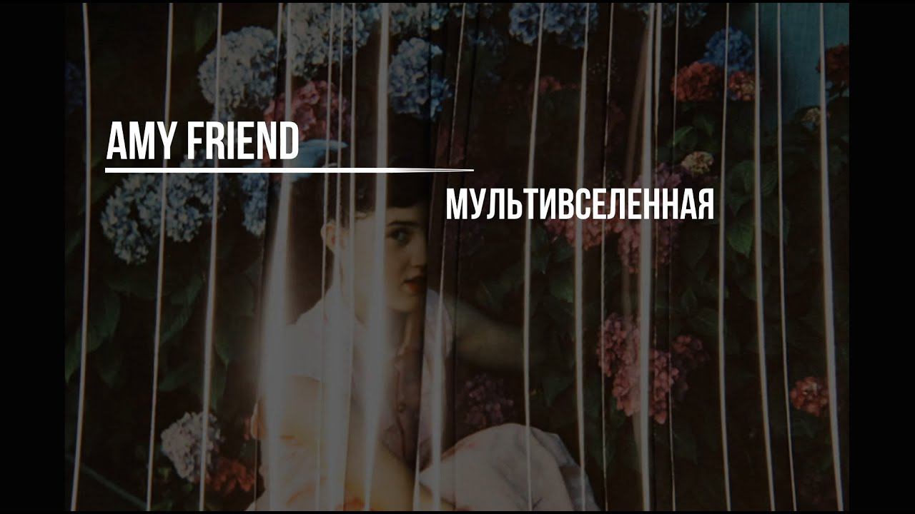 Эми Френд  / Мультивселенная / Amy Friend