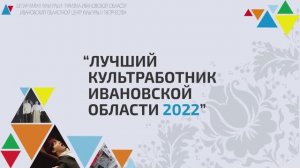 Лучший культработник Ивановской области 2022г.