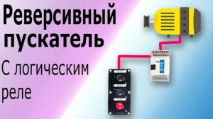 Реверсивный пускатель трехфазного электродвигателя на логическом (программируемом) реле (ПЛК).