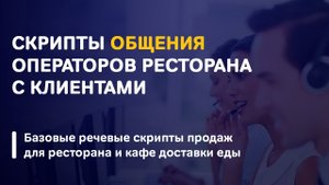 Скрипт общения оператора в доставке еды
