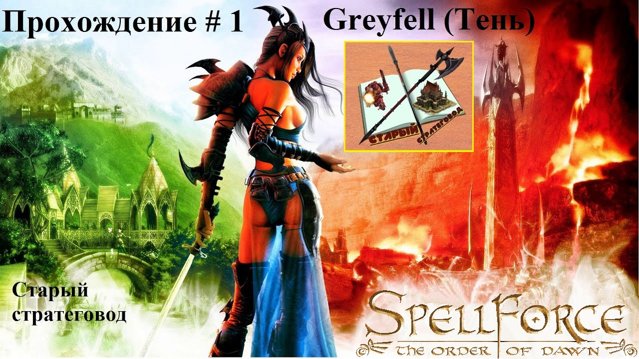 Прохождение Спелфорс # 1 карта Greyfell Тень