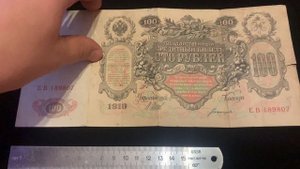 100 рублей 1910г.