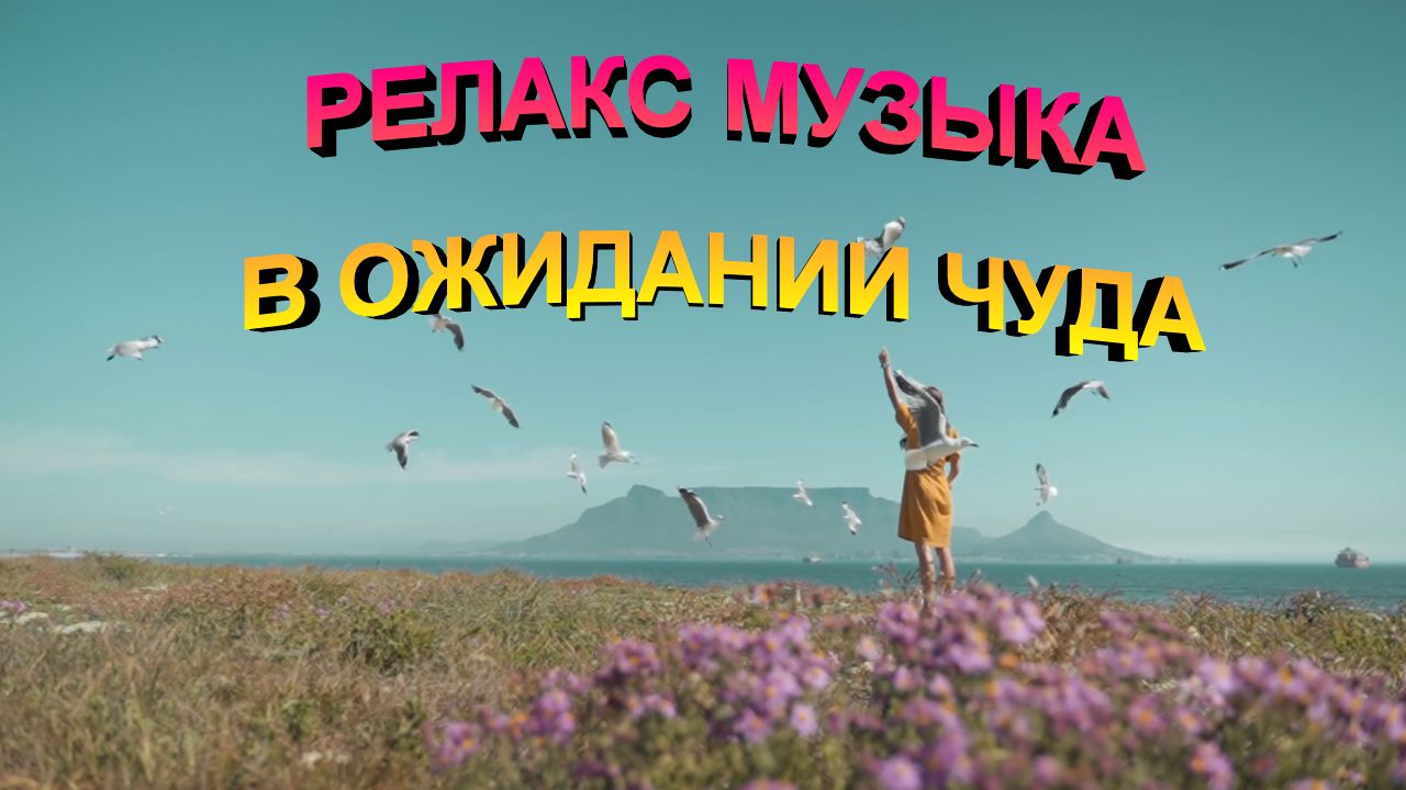Музыка для души и отдыха проект