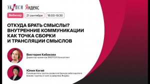 Откуда брать смыслы? Внутренние коммуникации как точка сборки и трансляции смыслов