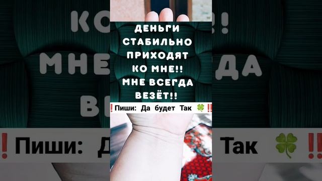 Подпишись на БОГАТСТВО ? #приметы #заговоры #деньги #обрядынаденьги #ритуал #обряды #ритуалы#загово