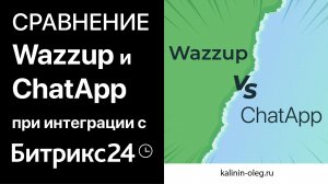 Сравнение Wazzup (Возап) и ChatApp (Чатэп) - сервисов для интеграции WhatsApp и Telegram с Битрикс24