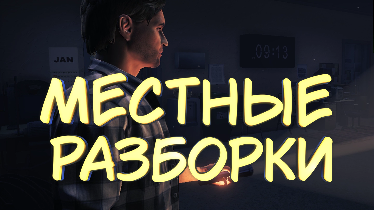 МЕСТНЫЕ РАЗБОРКИ #8 — Прохождение игры Alan Wake's American Nightmare