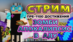 Майнкрафт 1100 достижений зомбиапокалипсис в аду #зомбиапокалипсисвмайнкрафте