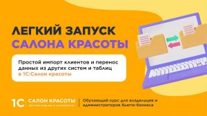 Простой импорт клиентов и перенос данных из других систем и таблиц в 1С:Салон красоты