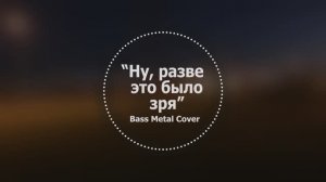 Ну, разве это было зря // Bass Metal Cover