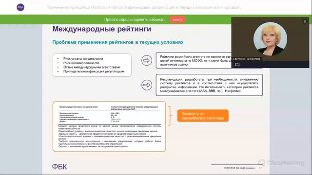 Вебинар «Применение принципов МСФО в отчетности финансовых организаций в текущих эконом. условиях»