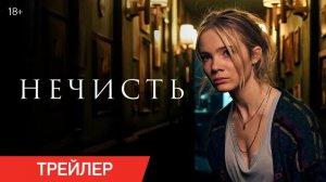 ? Нечисть Русский трейлер Фильм 2024.