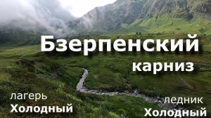 Бзерпенский карниз, Лагерь Холодный, Ледник Холодный, техника хождение по льду, ледобуры ледорубы