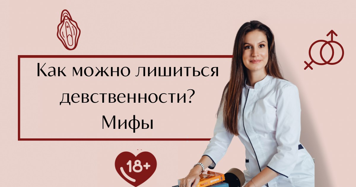 Как можно лишится девственности?  Поговорим о МИФАХ . Почему спорт не лишает девственности!