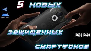 5 НОВЫХ ЗАЩИЩЕННЫХ СМАРТФОНОВ