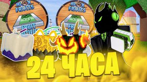 ⌛️24 ЧАСА с FRUIT NOTIFIER в BLOX FRUITS | ROBLOX