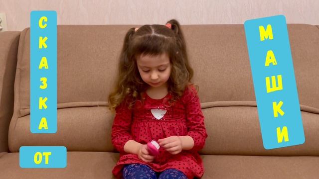 Сказка «Красная шапочка» от Машки смотреть онлайн