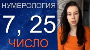 НУМЕРОЛОГИЯ 7 и 25 число. Дата Рождения 7 или 25 ✨