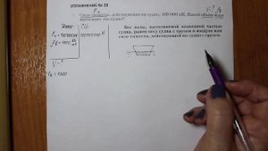 Физика 7 кл (2013 г) Пер § 53 Упр 28 № 2 .Сила тяжести,действующая на судно 100000Н.Какой объем воды