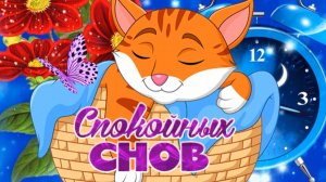 Пора спать, мой нежный ангелочек!