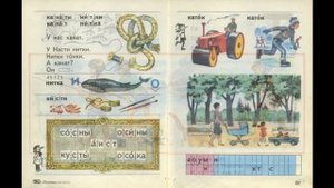 Советская АЗБУКА, по которой мы учились.