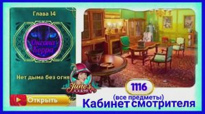 Сцена 1116 June's journey на русском.