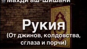 Рукия / Махди аш-Шишани