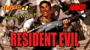 Resident Evil - BGM - Director's Cut HD ( Крис Редфилд ) 1996 год ( PS One ) Рус. Часть 2 Финал