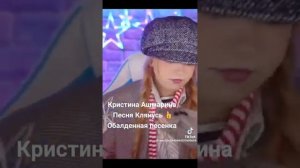 Кристина Ашмарина#Не буду вспоминать