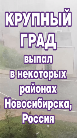 Крупный град выпал в некоторых районах Новосибирска, Россия.