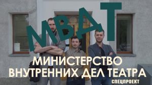 Проект_МВДТ (Министерство внутренних дел театра)_спецвыпуск