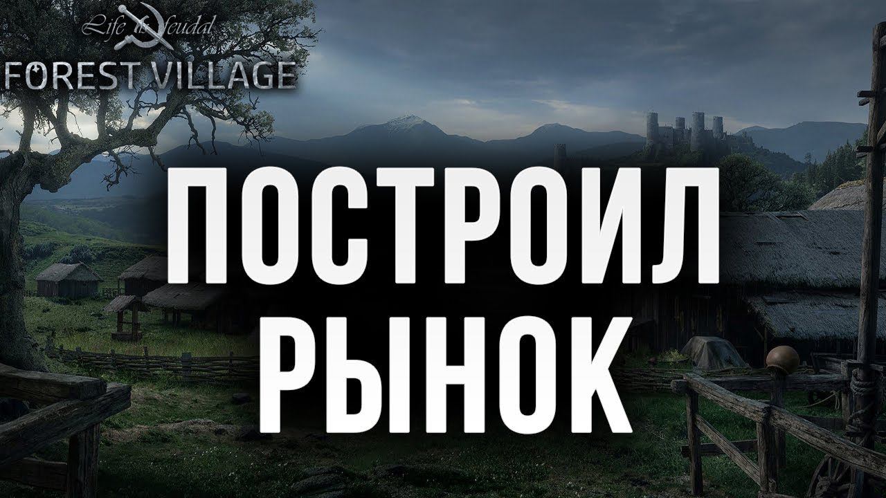 ПОСТРОИЛ РЫНОК | Life is Feudal: Forest Village | #17