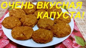 ОБАЛДЕННЫЕ КАПУСТНЫЕ КОТЛЕТЫ!