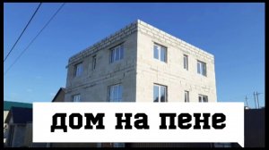 "Как построить дом на пену?" Кладка газоблока на пену-клей