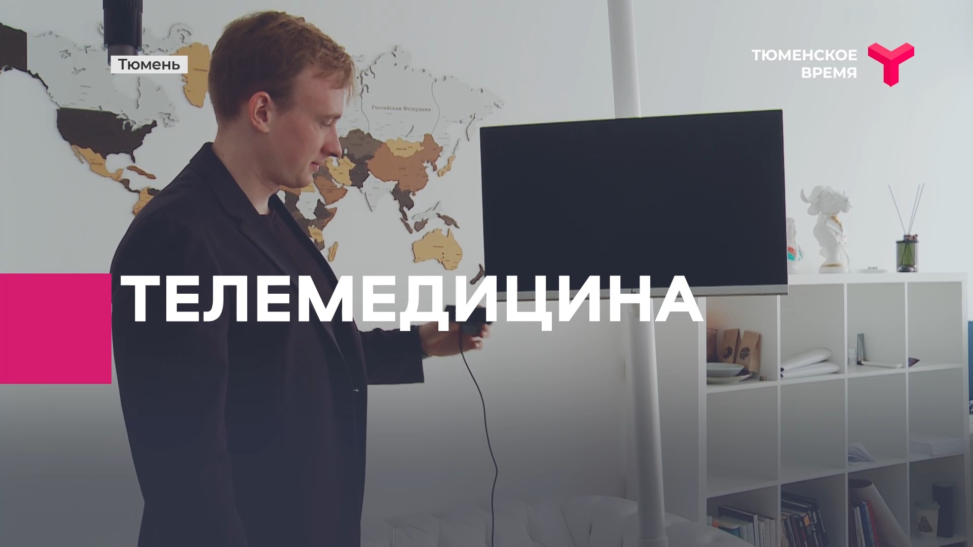 Телемедицина в Тюмени