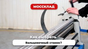 Как выбрать вальцы для труб и обечаек?