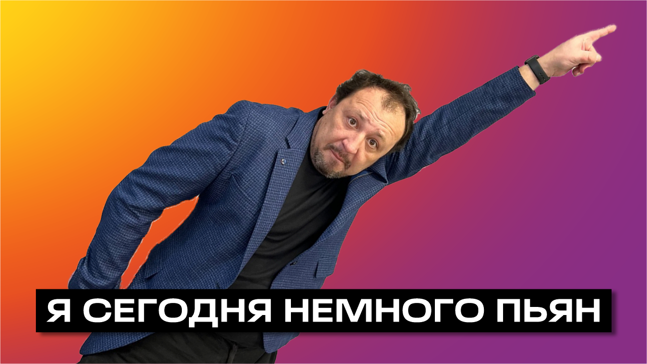 Я сегодня немного пьян песня