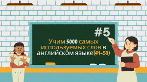 Учим 5000 самых используемых слов в английском языке(41-50) Выпуск 5
