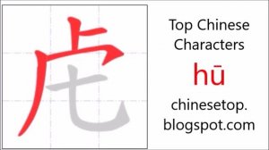 Chinese character 虍 (hū, tiger) with stroke order and pronunciation