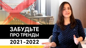 Какой интерьер не выйдет из моды? 3 приема 2021-2022 | Тренды и антитренды в дизайне интерьеров