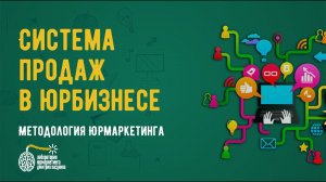 Система продаж в юридическом бизнесе