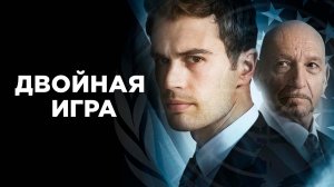 Двойная игра / Backstabbing for Beginners (2016)