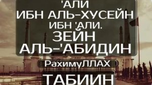 Али ибн аль-Хусейн ибн Али. Зейд аль-'Абидин (РахимуЛлах) | Истории Табиинов