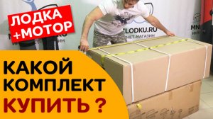 ЛОДКА ПВХ и мотор. Какой комплект выбрать? Что покупают?